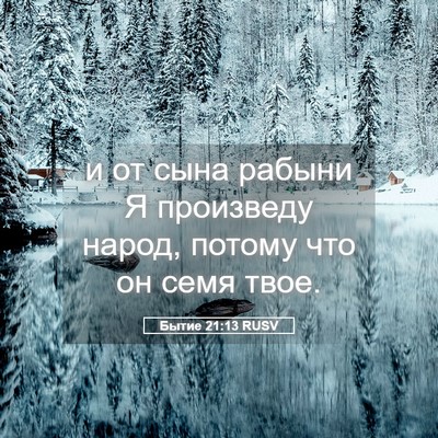 Picture 05 - Бытие 21:13 RUSV - и от сына рабыни Я - Bible Verse Picture