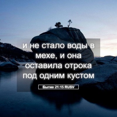 Picture 05 - Бытие 21:15 RUSV - и не стало воды в мехе, и - Bible Verse Picture