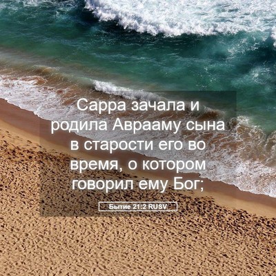 Picture 05 - Бытие 21:2 RUSV - Сарра зачала и родила - Bible Verse Picture