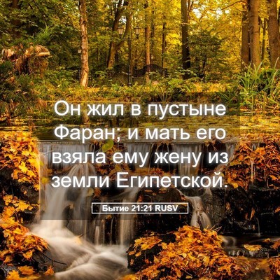 Picture 05 - Бытие 21:21 RUSV - Он жил в пустыне Фаран; и - Bible Verse Picture