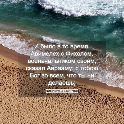 Picture 05 - Бытие 21:22 RUSV - И было в то время, Авимелех - Bible Verse Picture