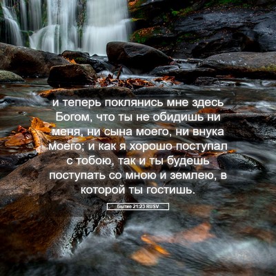 Picture 05 - Бытие 21:23 RUSV - и теперь поклянись мне - Bible Verse Picture
