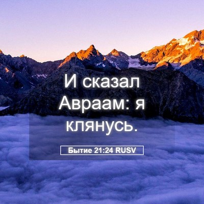 Picture 05 - Бытие 21:24 RUSV - И сказал Авраам: я - Bible Verse Picture