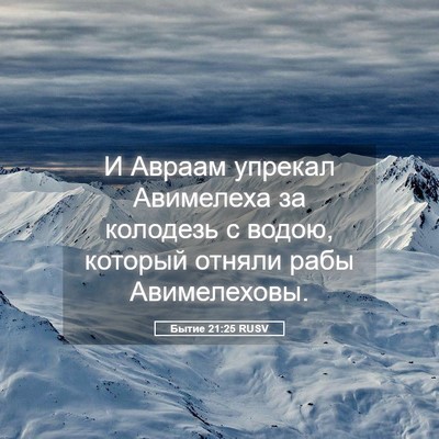 Picture 05 - Бытие 21:25 RUSV - И Авраам упрекал Авимелеха - Bible Verse Picture