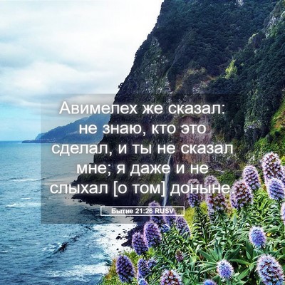 Picture 05 - Бытие 21:26 RUSV - Авимелех же сказал: не - Bible Verse Picture