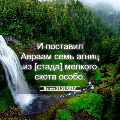 Picture 05 - Бытие 21:28 RUSV - И поставил Авраам семь - Bible Verse Picture