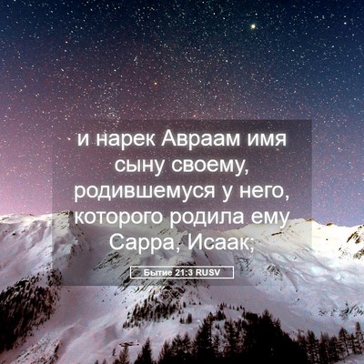 Picture 05 - Бытие 21:3 RUSV - и нарек Авраам имя сыну - Bible Verse Picture