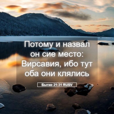 Picture 05 - Бытие 21:31 RUSV - Потому и назвал он сие - Bible Verse Picture
