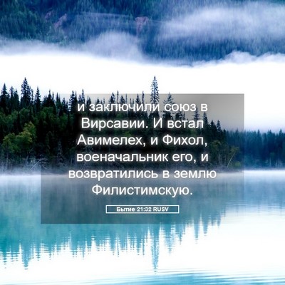 Picture 05 - Бытие 21:32 RUSV - и заключили союз в - Bible Verse Picture
