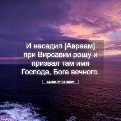 Picture 05 - Бытие 21:33 RUSV - И насадил [Авраам] при - Bible Verse Picture
