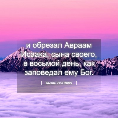 Picture 05 - Бытие 21:4 RUSV - и обрезал Авраам Исаака, - Bible Verse Picture
