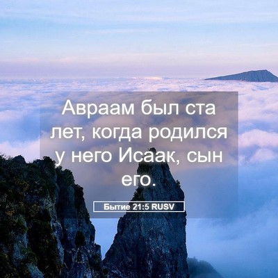 Picture 05 - Бытие 21:5 RUSV - Авраам был ста лет, когда - Bible Verse Picture