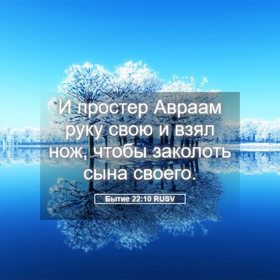Picture 05 - Бытие 22:10 RUSV - И простер Авраам руку свою - Bible Verse Picture