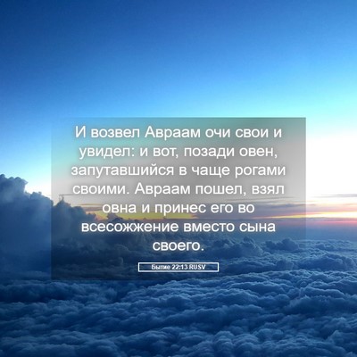Picture 05 - Бытие 22:13 RUSV - И возвел Авраам очи свои и - Bible Verse Picture