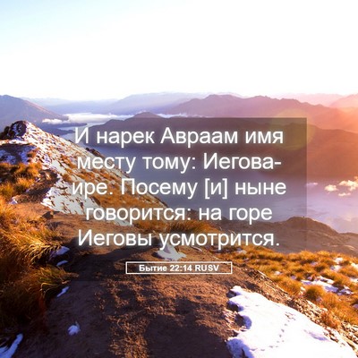 Picture 05 - Бытие 22:14 RUSV - И нарек Авраам имя месту - Bible Verse Picture