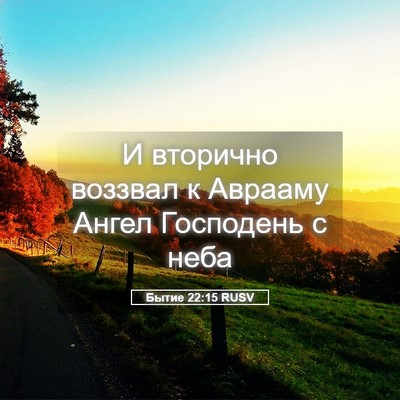 Picture 05 - Бытие 22:15 RUSV - И вторично воззвал к - Bible Verse Picture