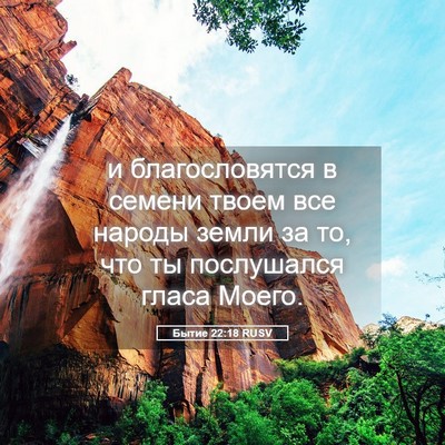 Picture 05 - Бытие 22:18 RUSV - и благословятся в семени - Bible Verse Picture