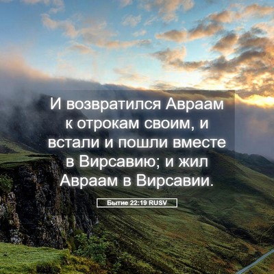 Picture 05 - Бытие 22:19 RUSV - И возвратился Авраам к - Bible Verse Picture