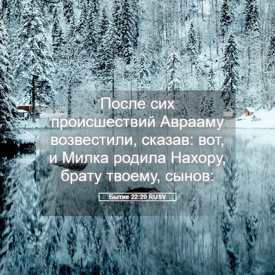 Picture 05 - Бытие 22:20 RUSV - После сих происшествий - Bible Verse Picture
