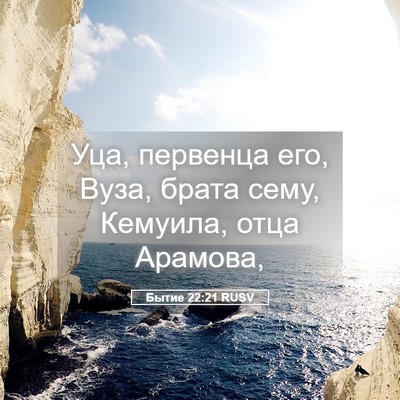 Picture 05 - Бытие 22:21 RUSV - Уца, первенца его, Вуза, - Bible Verse Picture