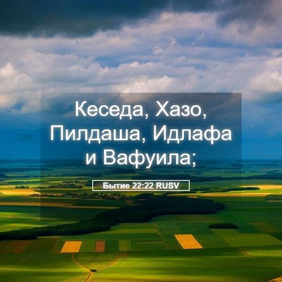 Picture 05 - Бытие 22:22 RUSV - Кеседа, Хазо, Пилдаша, - Bible Verse Picture