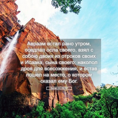 Picture 05 - Бытие 22:3 RUSV - Авраам встал рано утром, - Bible Verse Picture