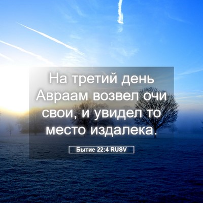 Picture 05 - Бытие 22:4 RUSV - На третий день Авраам - Bible Verse Picture