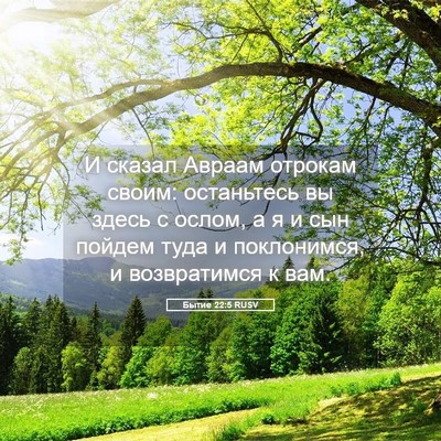 Picture 05 - Бытие 22:5 RUSV - И сказал Авраам отрокам - Bible Verse Picture