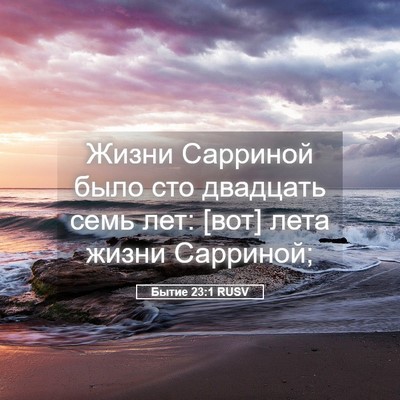Picture 05 - Бытие 23:1 RUSV - Жизни Сарриной было сто - Bible Verse Picture