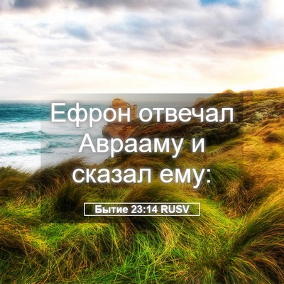 Picture 05 - Бытие 23:14 RUSV - Ефрон отвечал Аврааму и - Bible Verse Picture