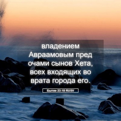 Picture 05 - Бытие 23:18 RUSV - владением Авраамовым пред - Bible Verse Picture
