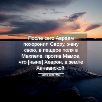 Picture 05 - Бытие 23:19 RUSV - После сего Авраам - Bible Verse Picture