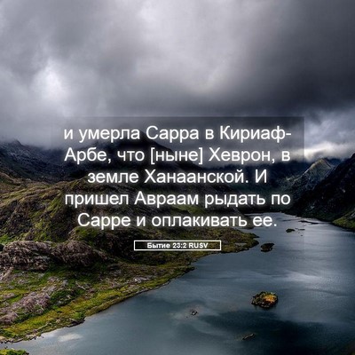 Picture 05 - Бытие 23:2 RUSV - и умерла Сарра в - Bible Verse Picture