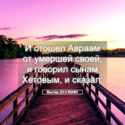 Picture 05 - Бытие 23:3 RUSV - И отошел Авраам от умершей - Bible Verse Picture