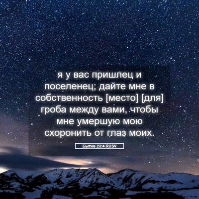 Picture 05 - Бытие 23:4 RUSV - я у вас пришлец и - Bible Verse Picture