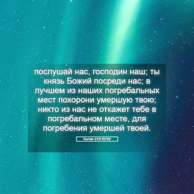 Picture 05 - Бытие 23:6 RUSV - послушай нас, господин наш; - Bible Verse Picture