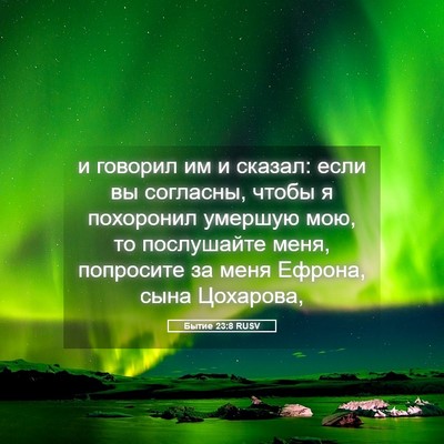 Picture 05 - Бытие 23:8 RUSV - и говорил им и сказал: если - Bible Verse Picture