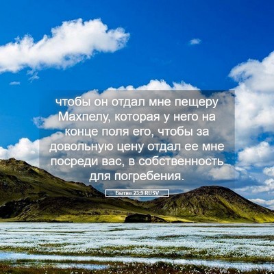 Picture 05 - Бытие 23:9 RUSV - чтобы он отдал мне пещеру - Bible Verse Picture