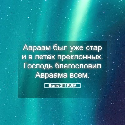 Picture 05 - Бытие 24:1 RUSV - Авраам был уже стар и в - Bible Verse Picture