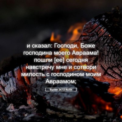 Picture 05 - Бытие 24:12 RUSV - и сказал: Господи, Боже - Bible Verse Picture
