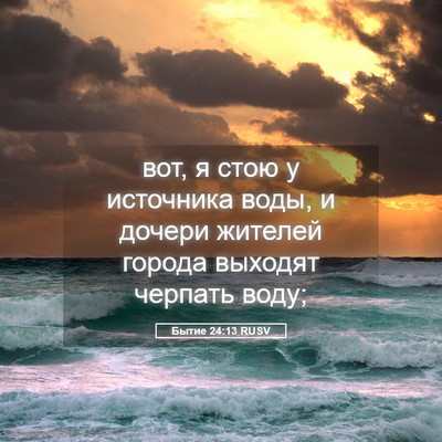Picture 05 - Бытие 24:13 RUSV - вот, я стою у источника - Bible Verse Picture