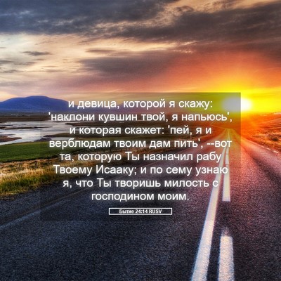 Picture 05 - Бытие 24:14 RUSV - и девица, которой я скажу: - Bible Verse Picture