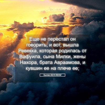 Picture 05 - Бытие 24:15 RUSV - Еще не перестал он - Bible Verse Picture