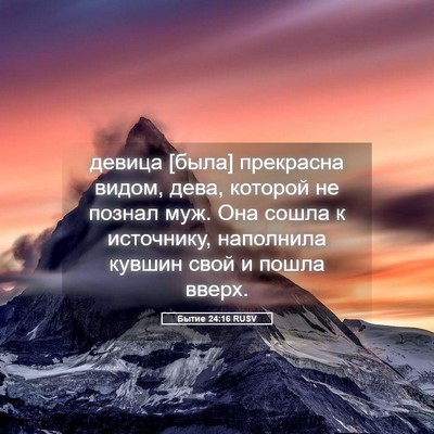 Picture 05 - Бытие 24:16 RUSV - девица [была] прекрасна - Bible Verse Picture