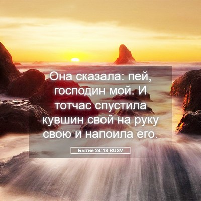 Picture 05 - Бытие 24:18 RUSV - Она сказала: пей, господин - Bible Verse Picture