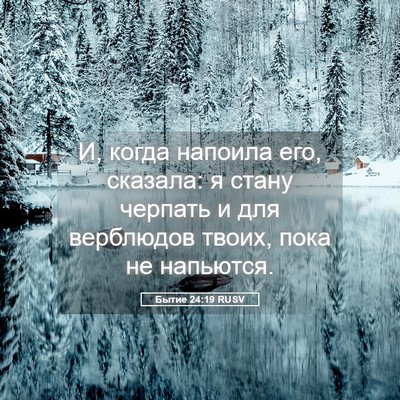 Picture 05 - Бытие 24:19 RUSV - И, когда напоила его, - Bible Verse Picture