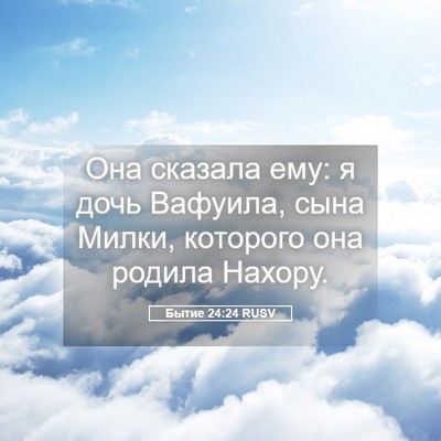 Picture 05 - Бытие 24:24 RUSV - Она сказала ему: я дочь - Bible Verse Picture