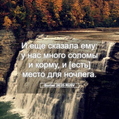 Picture 05 - Бытие 24:25 RUSV - И еще сказала ему: у нас - Bible Verse Picture