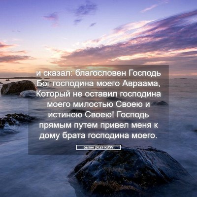 Picture 05 - Бытие 24:27 RUSV - и сказал: благословен - Bible Verse Picture