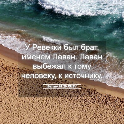 Picture 05 - Бытие 24:29 RUSV - У Ревекки был брат, именем - Bible Verse Picture